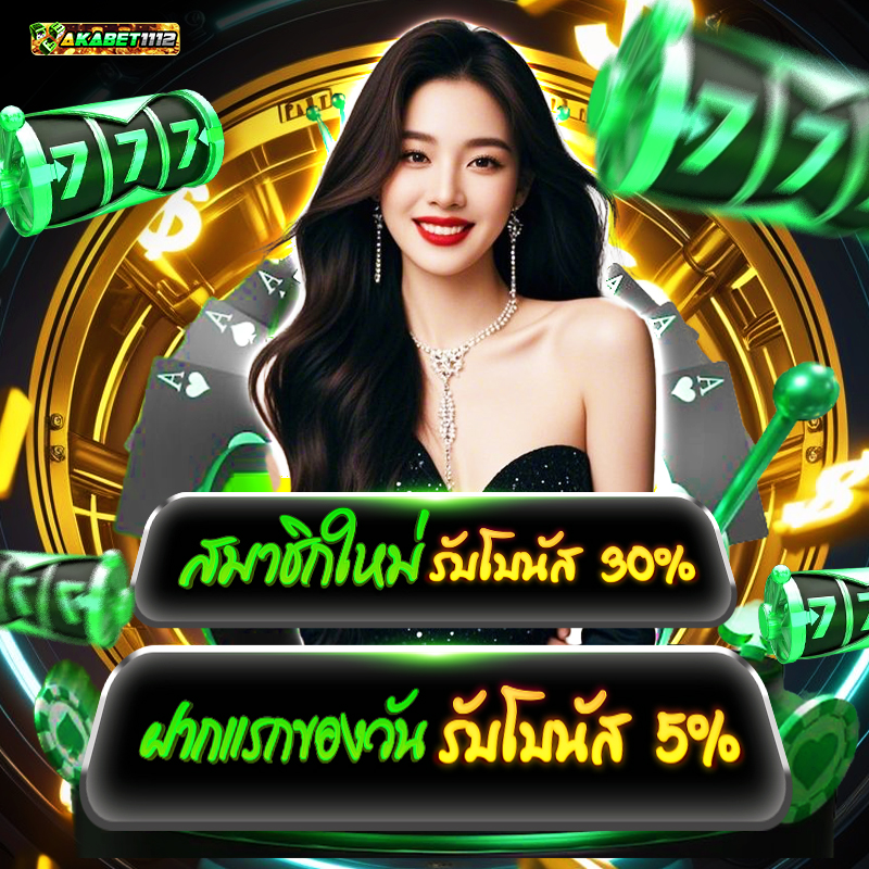 โปร-1 akabet1112 com