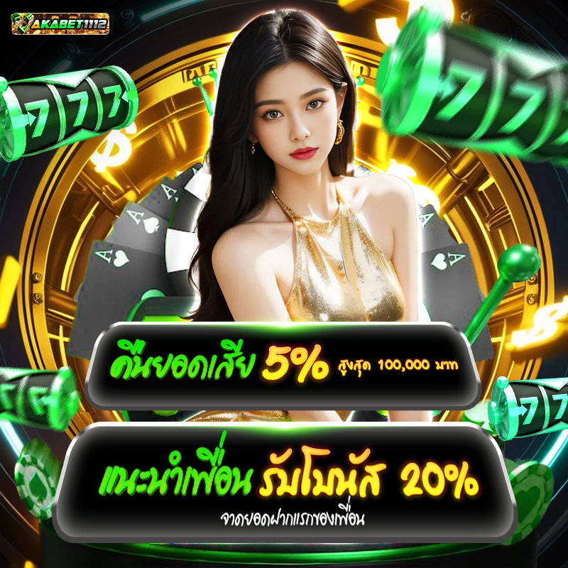 akabet1112 เครดิตฟรี